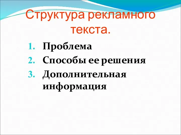 Структура рекламного текста. Проблема Способы ее решения Дополнительная информация