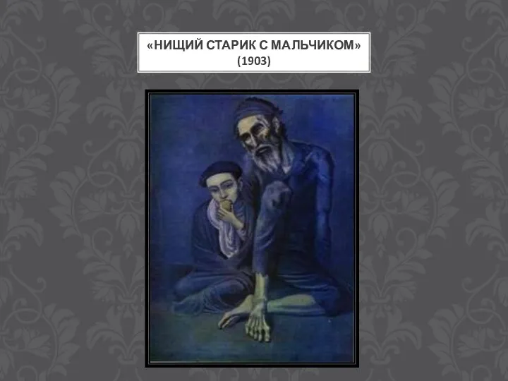«НИЩИЙ СТАРИК С МАЛЬЧИКОМ» (1903)