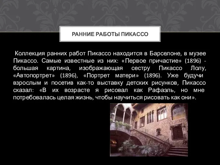 Коллекция ранних работ Пикассо находится в Барселоне, в музее Пикассо.