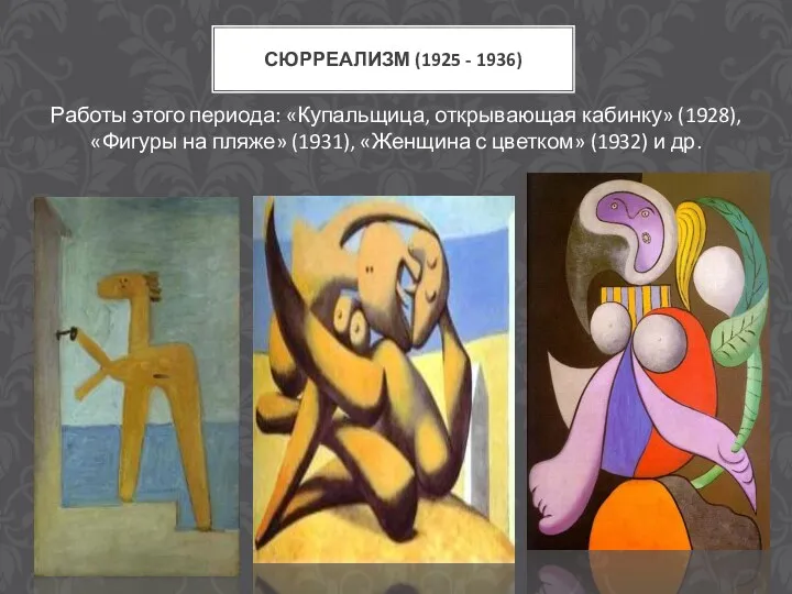 Работы этого периода: «Купальщица, открывающая кабинку» (1928), «Фигуры на пляже»