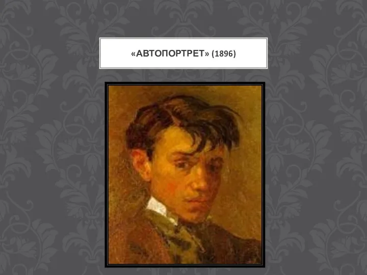 «АВТОПОРТРЕТ» (1896)