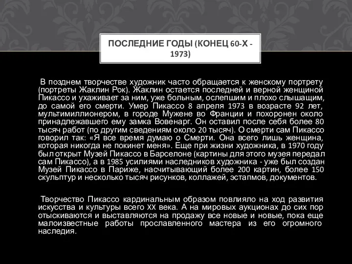 В позднем творчестве художник часто обращается к женскому портрету (портреты