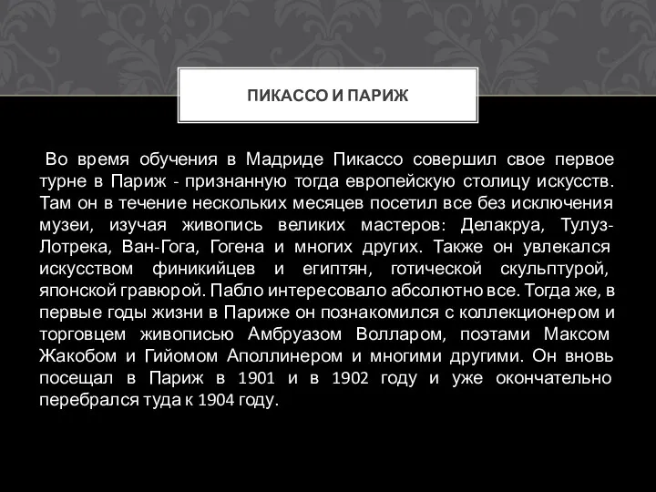 Во время обучения в Мадриде Пикассо совершил свое первое турне