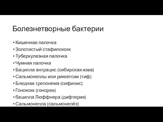 Болезнетворные бактерии Кишечная палочка Золотистый стафилококк Туберкулезная палочка Чумная палочка