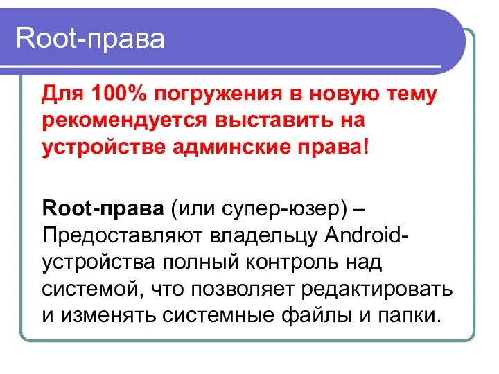 Root-права Для 100% погружения в новую тему рекомендуется выставить на устройстве админские права!