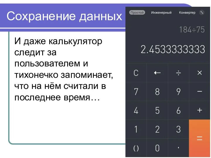 Сохранение данных И даже калькулятор следит за пользователем и тихонечко запоминает, что на