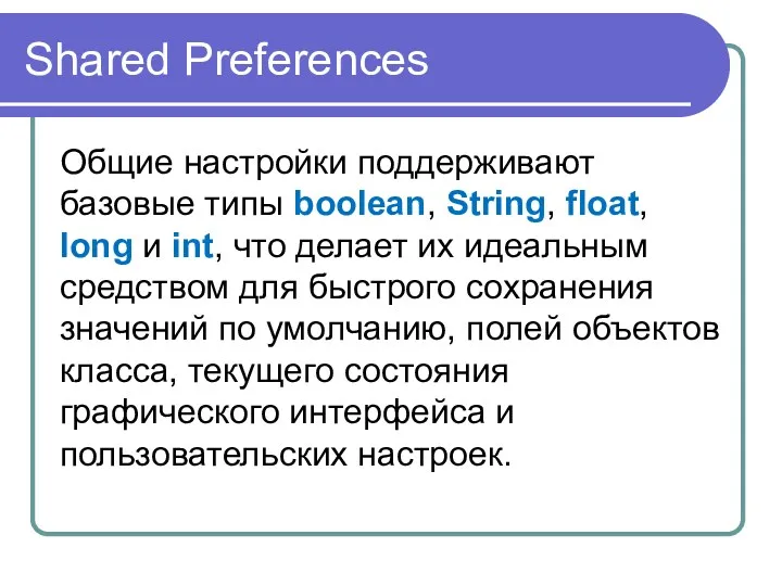 Shared Preferences Общие настройки поддерживают базовые типы boolean, String, float, long и int,