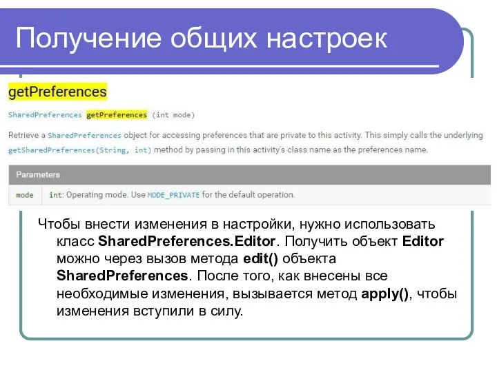 Получение общих настроек Чтобы внести изменения в настройки, нужно использовать класс SharedPreferences.Editor. Получить