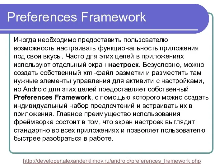 Preferences Framework Иногда необходимо предоставить пользователю возможность настраивать функциональность приложения