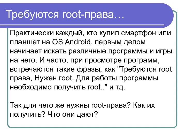 Требуются root-права… Практически каждый, кто купил смартфон или планшет на