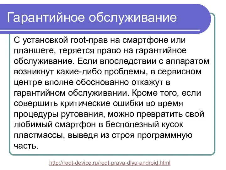 Гарантийное обслуживание С установкой root-прав на смартфоне или планшете, теряется право на гарантийное