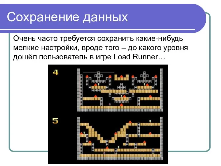 Сохранение данных Очень часто требуется сохранить какие-нибудь мелкие настройки, вроде