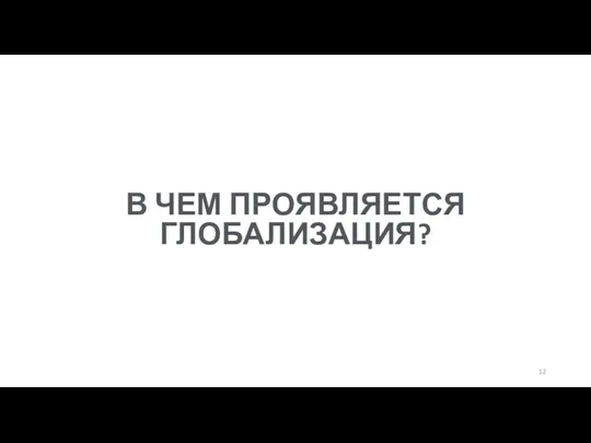 В ЧЕМ ПРОЯВЛЯЕТСЯ ГЛОБАЛИЗАЦИЯ?