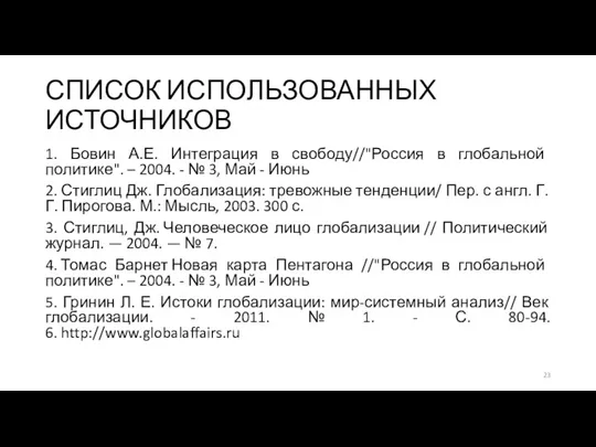 СПИСОК ИСПОЛЬЗОВАННЫХ ИСТОЧНИКОВ 1. Бовин А.Е. Интеграция в свободу//"Россия в