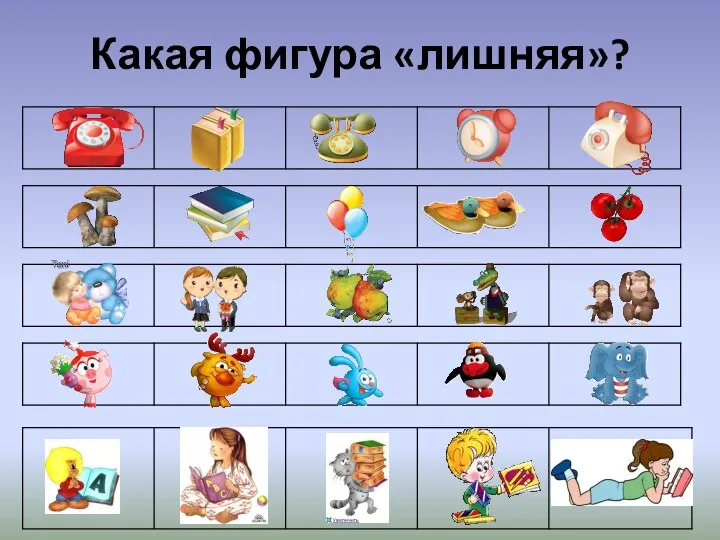 Какая фигура «лишняя»?