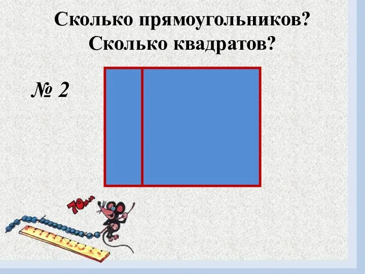 Сколько прямоугольников? Сколько квадратов? № 2