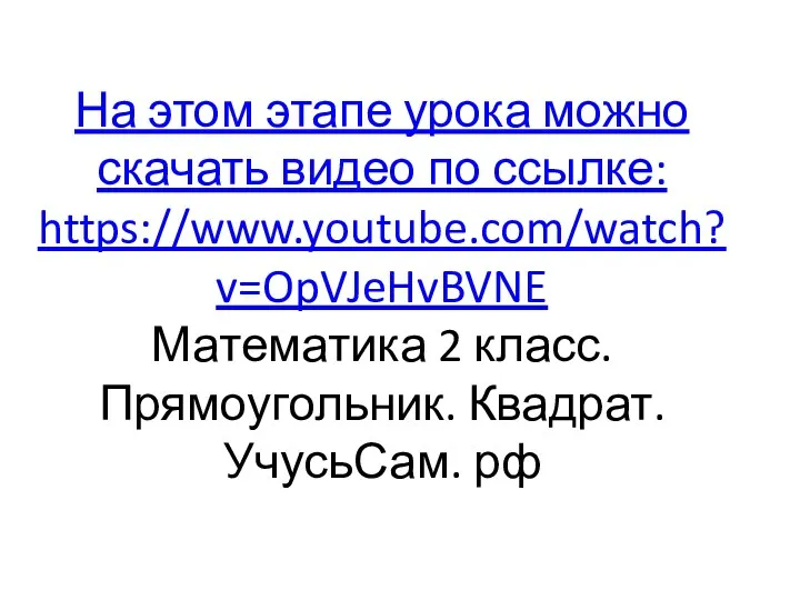 На этом этапе урока можно скачать видео по ссылке: https://www.youtube.com/watch?v=OpVJeHvBVNE