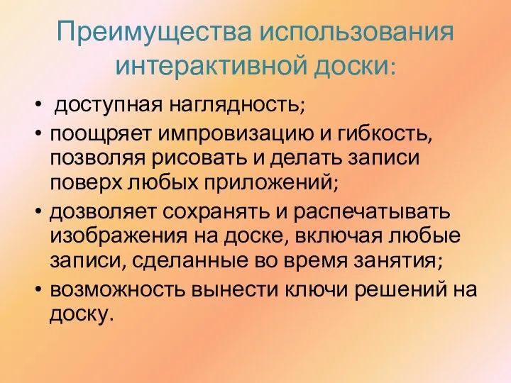 Преимущества использования интерактивной доски: доступная наглядность; поощряет импровизацию и гибкость,