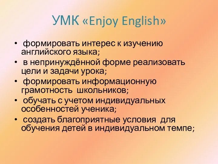 УМК «Enjoy English» формировать интерес к изучению английского языка; в