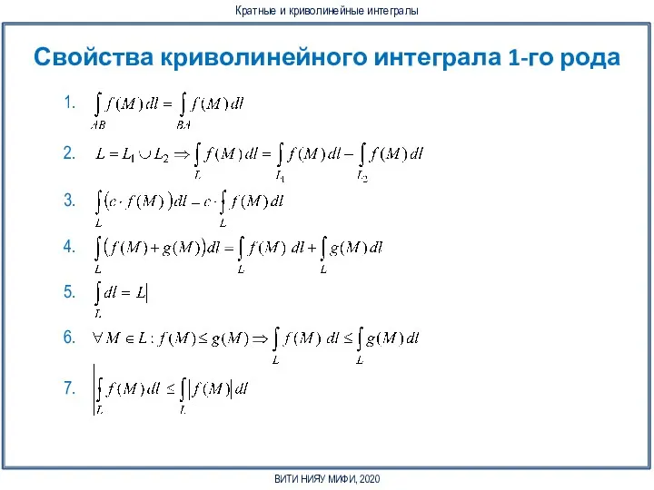Свойства криволинейного интеграла 1-го рода 1. 2. 4. 5. 6. 7. 3.