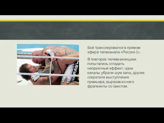 Бой транслировался в прямом эфире телеканала «Россия-2». В повторах телевизионщики