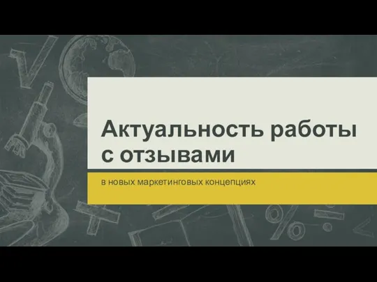 Актуальность работы с отзывами в новых маркетинговых концепциях