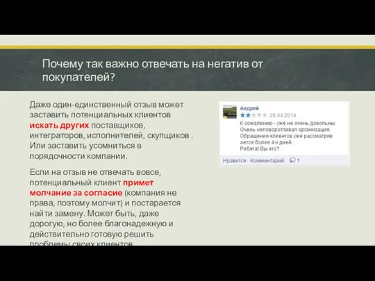 Почему так важно отвечать на негатив от покупателей? Даже один-единственный