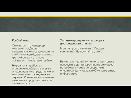 Халатно проведенная проверка достоверности отзыва Могут и просто написать: “Плохая