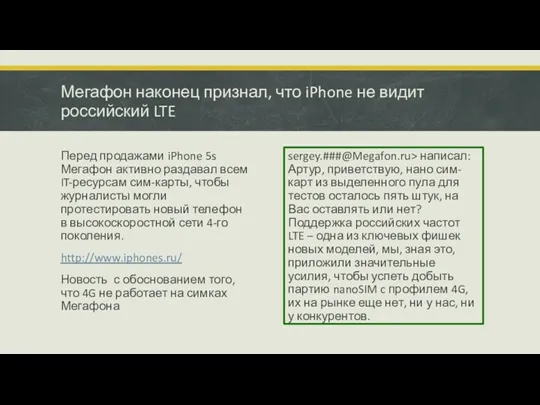 Мегафон наконец признал, что iPhone не видит российский LTE Перед
