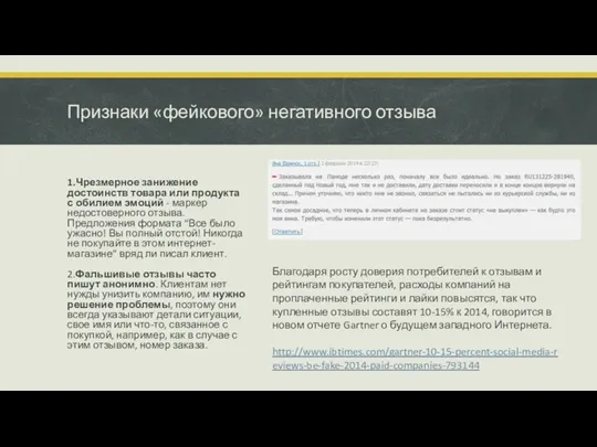 Признаки «фейкового» негативного отзыва 1.Чрезмерное занижение достоинств товара или продукта