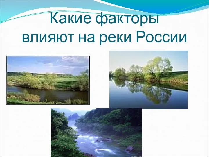 Какие факторы влияют на реки России
