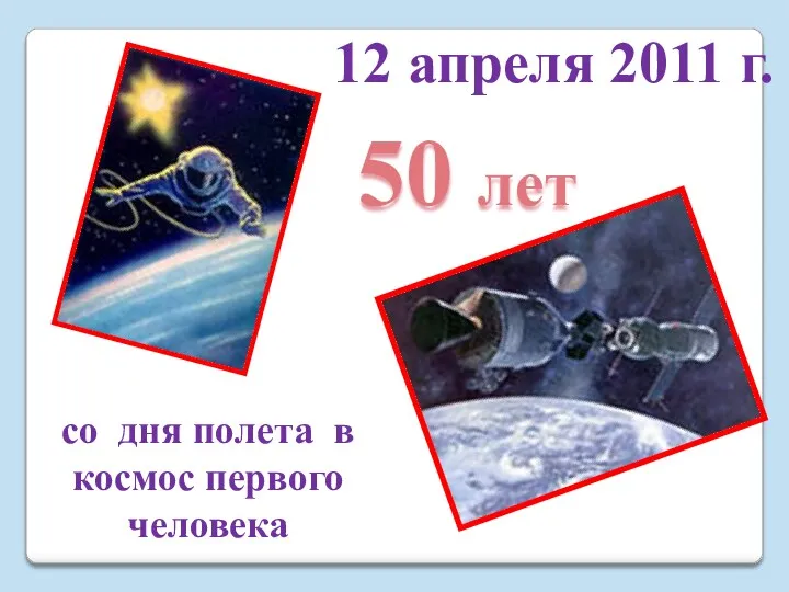 со дня полета в космос первого человека 50 лет 12 апреля 2011 г.