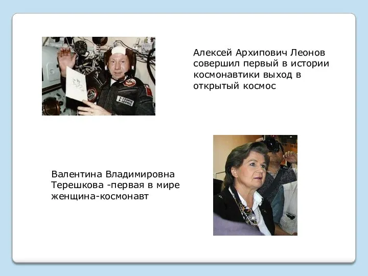 Алексей Архипович Леонов совершил первый в истории космонавтики выход в