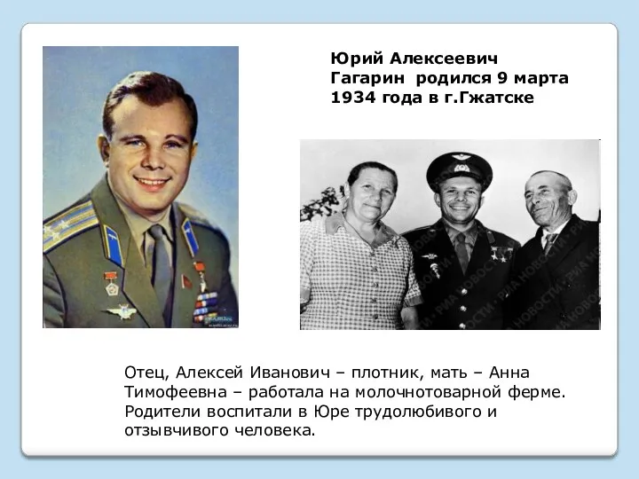 Юрий Алексеевич Гагарин родился 9 марта 1934 года в г.Гжатске