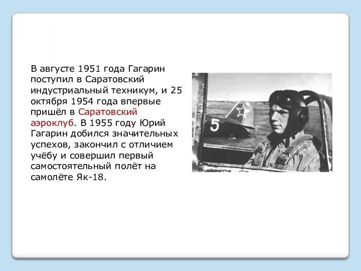 В августе 1951 года Гагарин поступил в Саратовский индустриальный техникум,