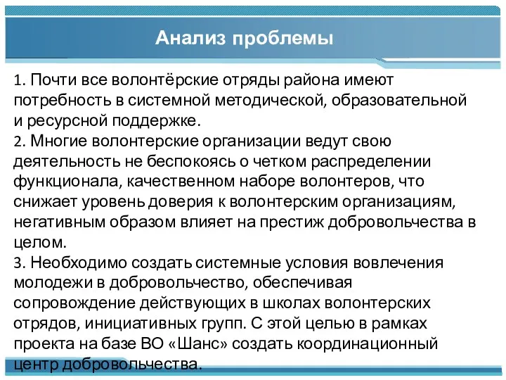 Анализ проблемы 1. Почти все волонтёрские отряды района имеют потребность