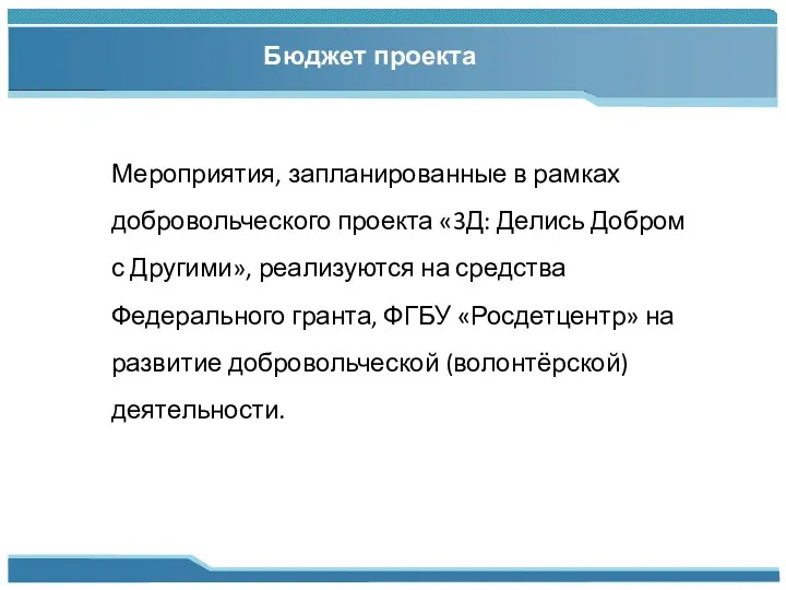 Бюджет проекта Мероприятия, запланированные в рамках добровольческого проекта «3Д: Делись