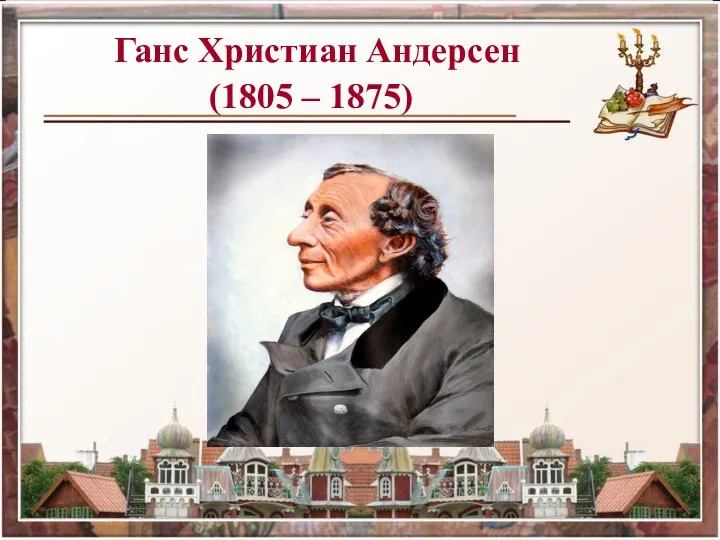 Ганс Христиан Андерсен (1805 – 1875)