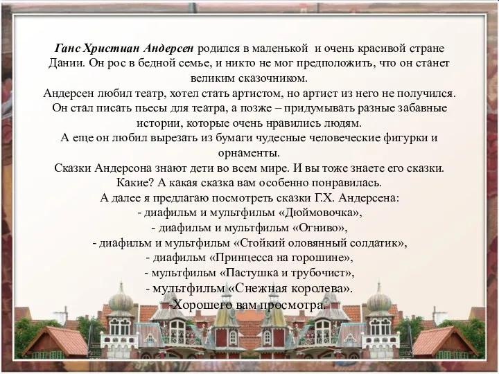 Ганс Христиан Андерсен родился в маленькой и очень красивой стране