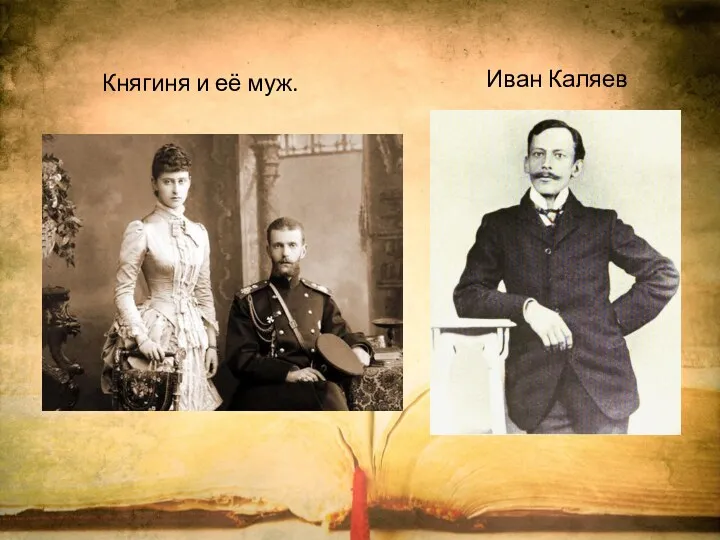 Иван Каляев Княгиня и её муж.