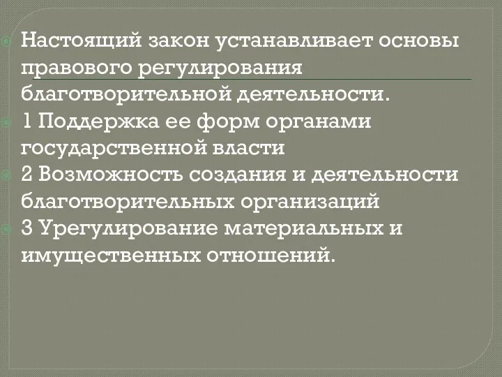 Настоящий закон устанавливает основы правового регулирования благотворительной деятельности. 1 Поддержка ее форм органами