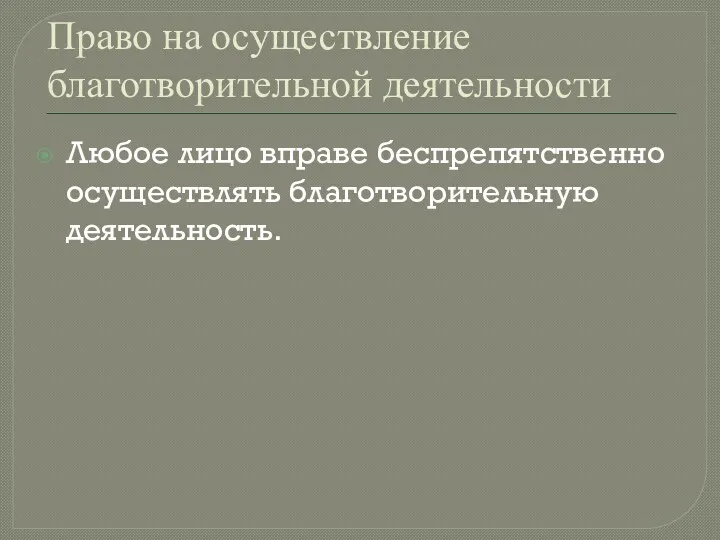 Право на осуществление благотворительной деятельности Любое лицо вправе беспрепятственно осуществлять благотворительную деятельность.