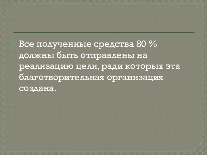 Все полученные средства 80 % должны быть отправлены на реализацию цели, ради которых