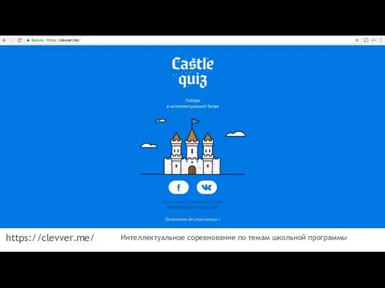 https://clevver.me/ Интеллектуальное соревнование по темам школьной программы