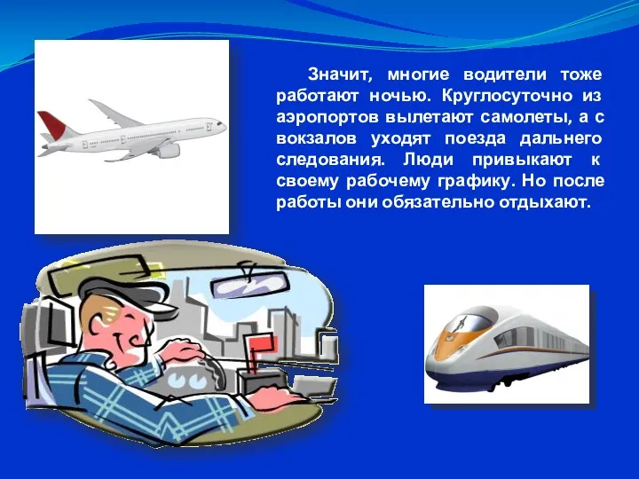 Значит, многие водители тоже работают ночью. Круглосуточно из аэропортов вылетают