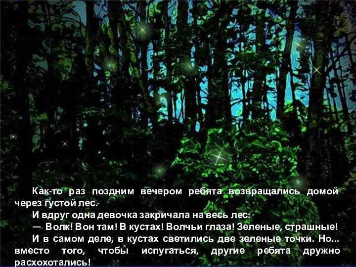 Как-то раз поздним вечером ребята возвращались домой через густой лес. И вдруг одна