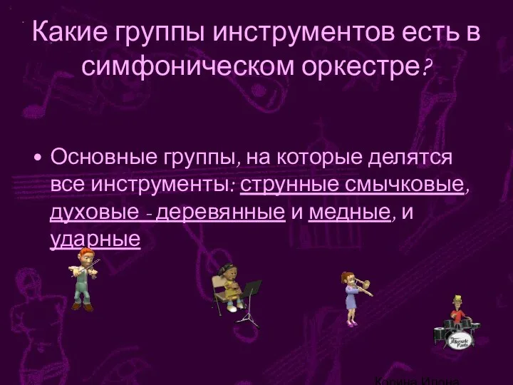 Корина Илона Викторовна Какие группы инструментов есть в симфоническом оркестре?