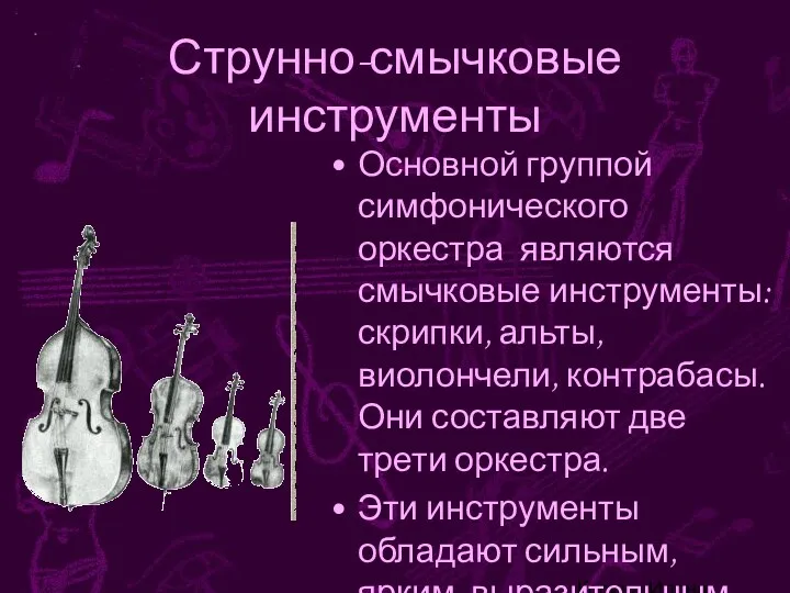 Корина Илона Викторовна Струнно-смычковые инструменты Основной группой симфонического оркестра являются