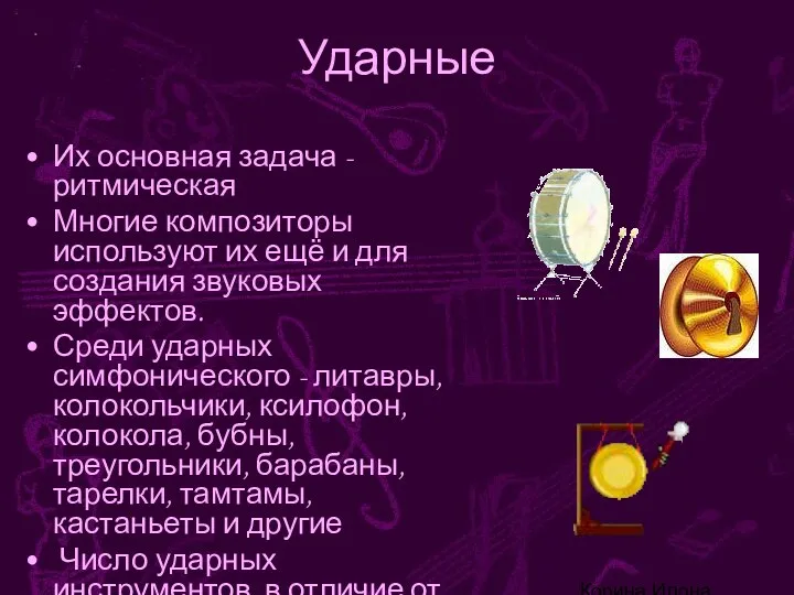 Корина Илона Викторовна Ударные Их основная задача - ритмическая Многие