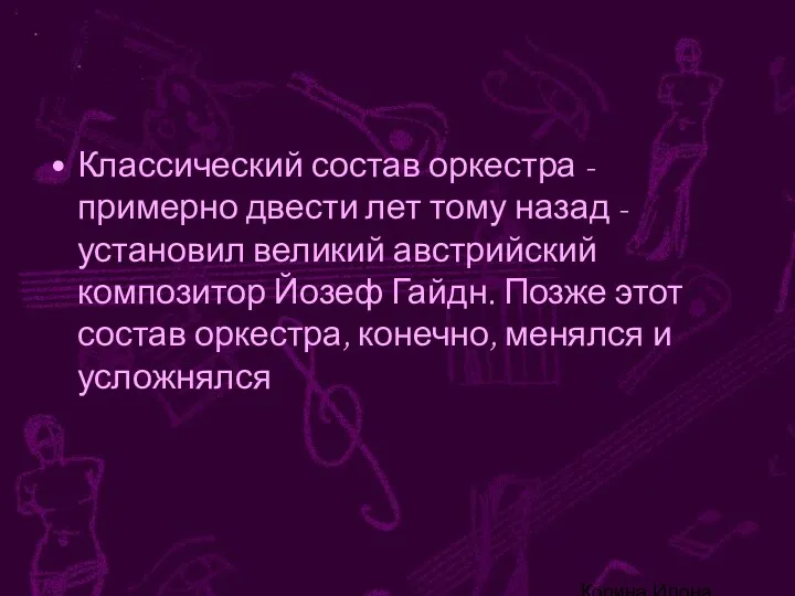 Корина Илона Викторовна Классический состав оркестра - примерно двести лет